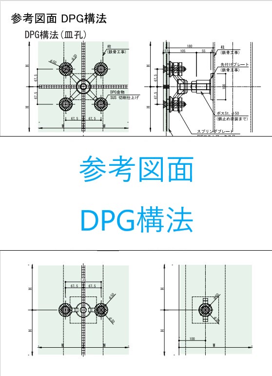 DPG構法_参考図